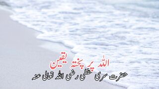 Allah pr pukhta yaqeen | اللہ پر پختہ یقین