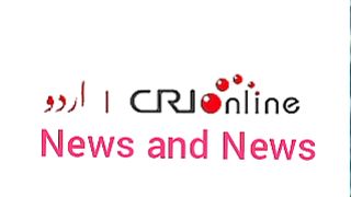Breaking news CRI Online Urdu News 625