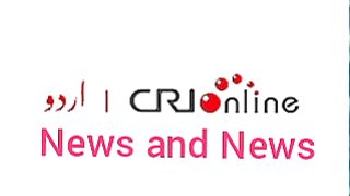 Breaking news CRI Online Urdu News 626