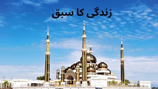 زندگی کا سبق