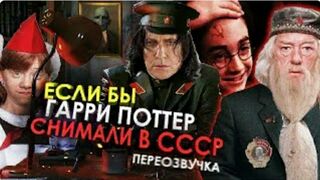 Гарри Поттер Гоблинский перевод 22 троллинг Попал в СССР