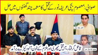 گرفتار آلہ قتل چھری اور ملزم کے خون آلود کپڑے برآمد