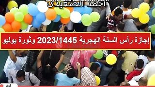إجازة رأس السنة الهجرية 2023/1445 وثورة يوليو.