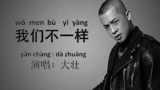 Wo men bu yi yang Pinyin 我们不一样-拼音 We are Different យើងមិនដូចគ្នាទេ 2018 (Khmer sub)