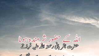 Allah k huzoor sharmida hona | اللہ کے حضور شرمندہ ہونا