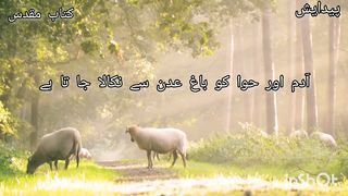 آدم اور حوا کو باغ عدن سے نکالا جا تا ہے| Verse of the day #kitabemuqadas#bible