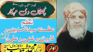 سیدناابوبکر و عمر و عثمان و علی رضی اللہ عنہم کی عظمتQARI MUHAMMAD TAYYAB OKARVI