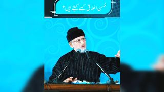 حسن اخلاق کسے کہتے ہیں؟