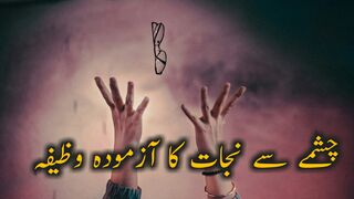 Nazar ki kamzori ka wazifa | Nazar tez karne ka wazifa
