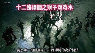 One move by one dismantling the movie "Wolf Teeth" fighting in the rain, Wu Jing is one enemy!