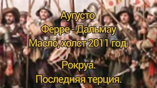БИТКАТА  ПРИ РОКРУА   КАРТИНА