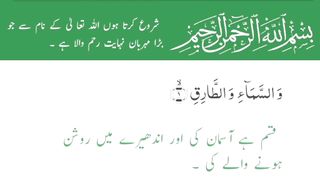 Surah At-Tariq (The KNOCKER) Surah At-Tariq (The Nightcommer) Surah At Tariq Full - Urdu Translation
