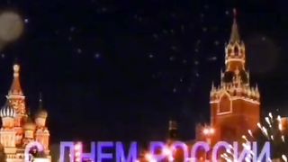 С днём россия