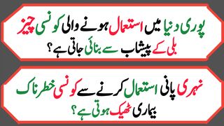 Dilchasp  paheliyan in Urdu | Islami sawal jawab |   questions with answers | پہلیاں 39