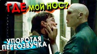 Гарри Поттер Гоблинский перевод 25 троллинг