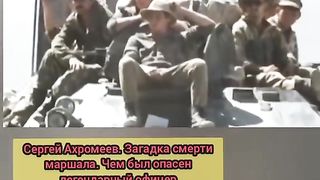 СМЪРТТА НА  ГЕНЕРАЛ АХРОМЕЕВ