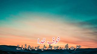 khauf Khuda | allah ka khuf aur darr | خوف خدا