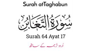 Surat-Ut-Taghabun |سورة التغابن| Surah 64 Ayat 17 | Quran | Al Quran With Urdu Translation