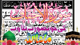 Surah Ahqaf Para26 ||سورت الاحقاف کی خوبصورت تلاوت سنئیے