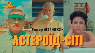 Город астероидов (2023)@