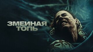 Змеиная топь (2023)@