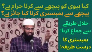 Kya Biwi Ko Peeche Se Karna  Mein Jaiz Hai | Adv. Faiz Syed Sahab Bayan