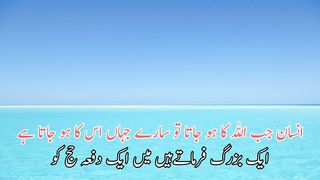 Insan jab Allah ka ho jata to sare Jahan us ka ho jata he | انسان جب اللہ کاہوجاتا تو سارے جہان اسکا ہوجاتاہے