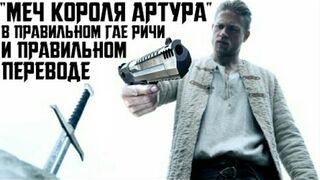 Артур пытается вытащить меч Экскалибур Гоблинский перевод троллинг