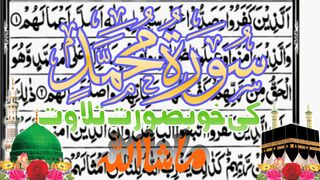 Surah Muhammad Para26 ||سورت محمد کی خوبصورت تلاوت سنئیے