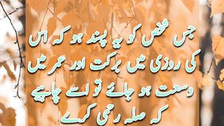 Sila Rehmi | Hadees