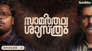 Samarthya Shastram | EP3 | Webseries | Karikku