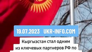 КИРГИЗСТАН  ПОД САНКЦИИ