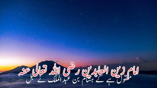 imam zain ul abideen | امام زین العابدین رضی اللہ عنہ