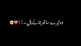 وہ تیرے ساتھ بتاے پل۔۔۔۔