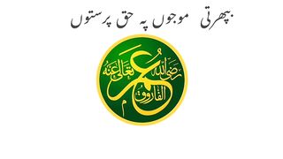 Taqreer umr رضیہ اللہ علیہ
