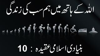 Allah Khud Zinda hai aur sab ki Zindagi us ke haath mein hai (Buniyaadi Islami Aqeeda No. 11)