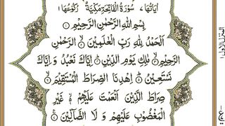سورة الفاتحة القرآن