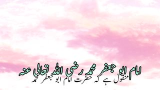 imam Abu Jafar Muhammad | امام ابوجعفرمحمدرضی آللہ تعالیٰ عنہ