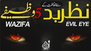 Powerful Wazifa Protection from Bad Evil Eye _ Nazar e Bad se Bachne ka Wazifa _