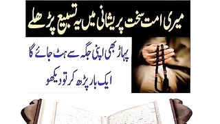 ہر مشکل کا حل قران اور حدیث کی روشنی میں
