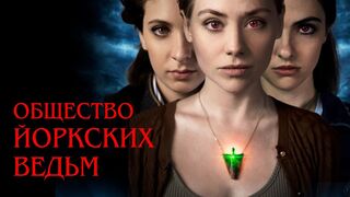 Общество йоркских ведьм (2022)@