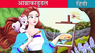 Abracadoodle in Hindi