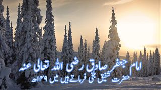 imam jafar sadiq | امام جعفر صادق رضی اللہ عنہ