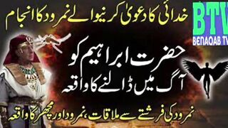 Namrood ka waqia || hazrat ibhrahim ka waqia
