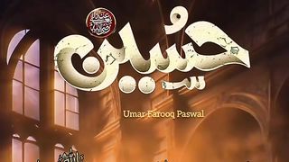 یزید کا ایک پھل تھا حسینؓ کا زمانہ ہے