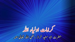 Kiramt aulia Allah | کرامات اولیاء اللہ
