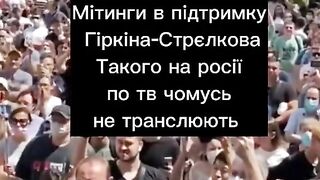 МИТИНГ В ПОДКРЕПА НА  ГИРКИН