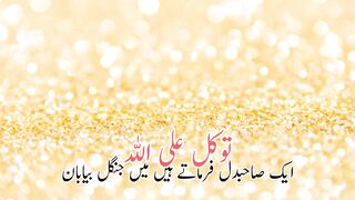 tawakkal allah | Allah pr yaqeen |Allah pr barosa | توکل علی اللہ