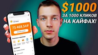 БЕЗУМНЫЙ 1$ ЗА КАЖДЫЙ КЛИК - ЗАРАБОТОК В ИНТЕРНЕТЕ БЕЗ ВЛОЖЕНИЙ