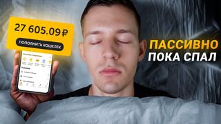 ПОДНЯЛ и ВЫВЕЛ ЗА НОЧЬ 1970₽ - ЗАРАБОТОК В ИНТЕРНЕТЕ БЕЗ ВЛОЖЕНИЙ